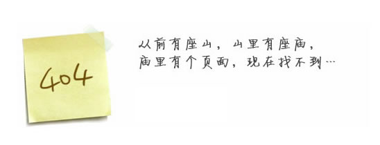 “真的很抱歉，我們搞丟了頁面……”要不去網(wǎng)站首頁看看？